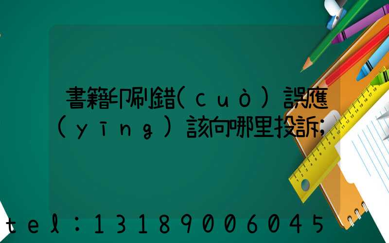 書籍印刷錯(cuò)誤應(yīng)該向哪里投訴