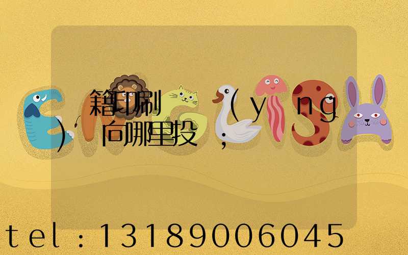 書籍印刷錯誤應(yīng)該向哪里投訴