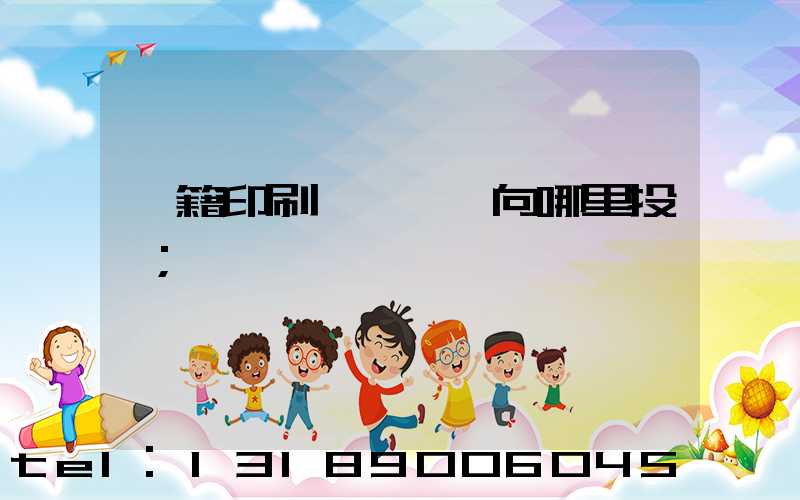 書籍印刷錯誤應該向哪里投訴