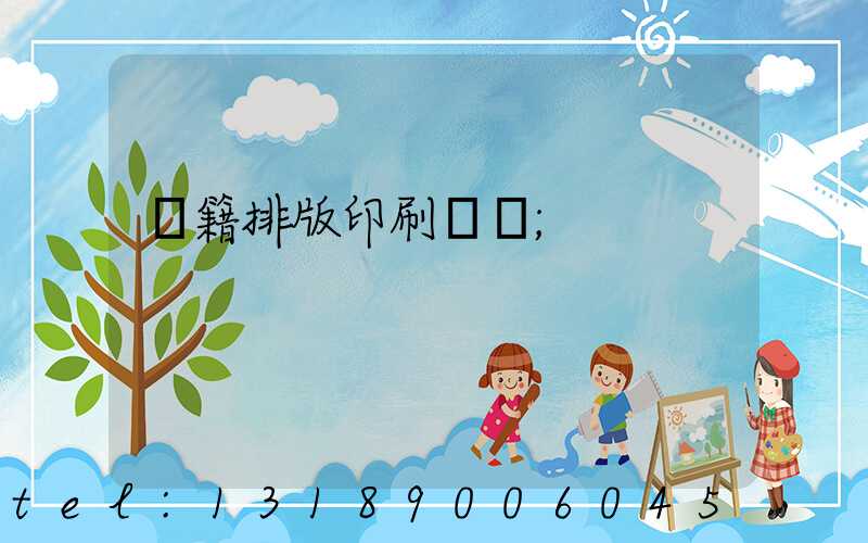 書籍排版印刷報價