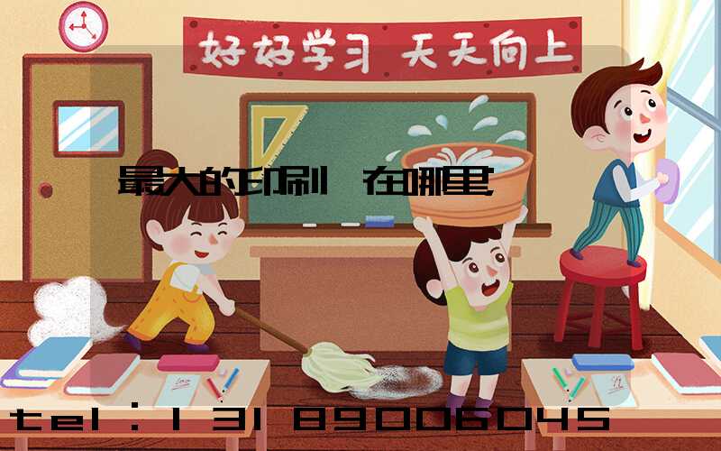 最大的印刷廠在哪里