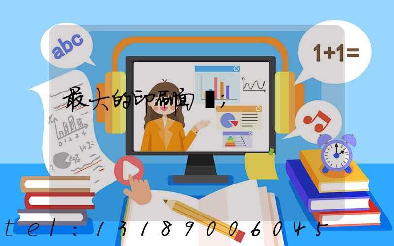 最大的印刷面積