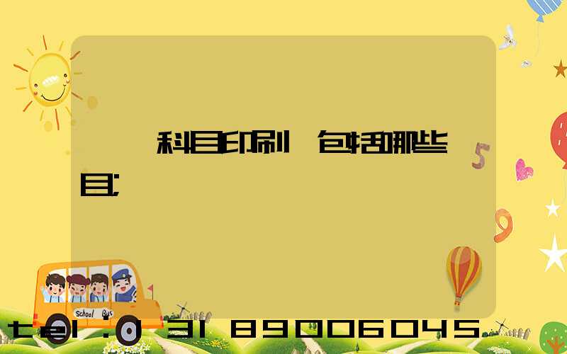 會計科目印刷費包括哪些項目