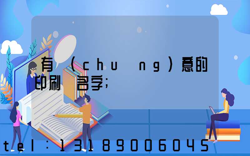 有創(chuàng)意的印刷廠名字