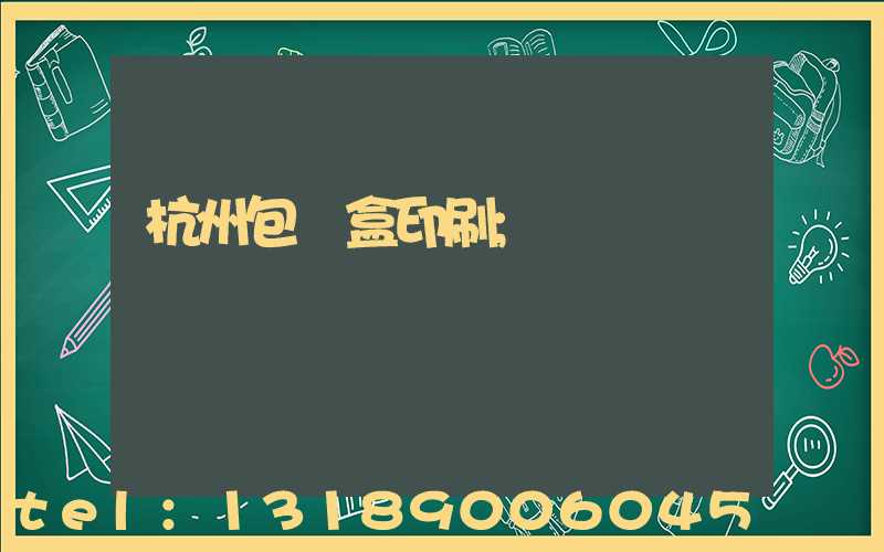 杭州包裝盒印刷