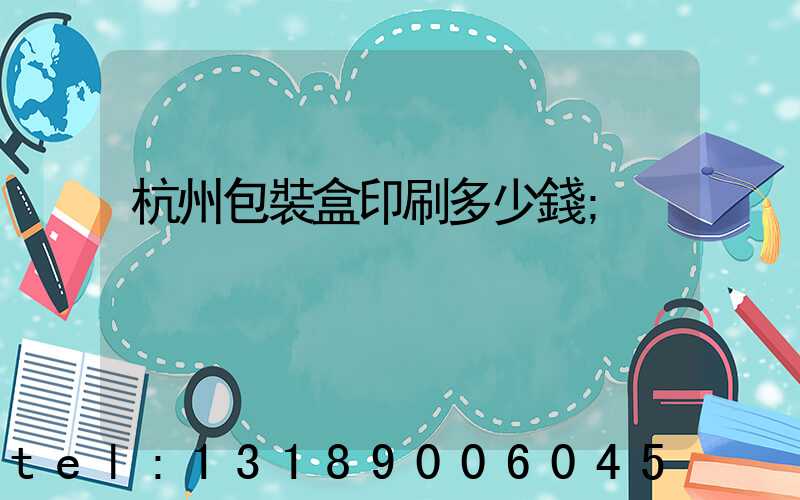 杭州包裝盒印刷多少錢