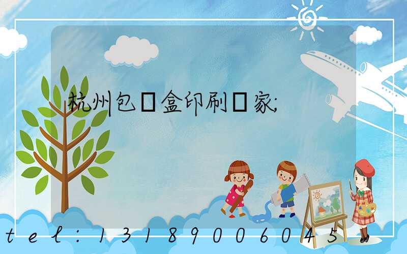 杭州包裝盒印刷廠家