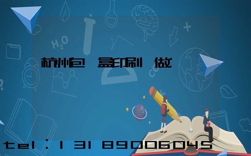 杭州包裝盒印刷訂做