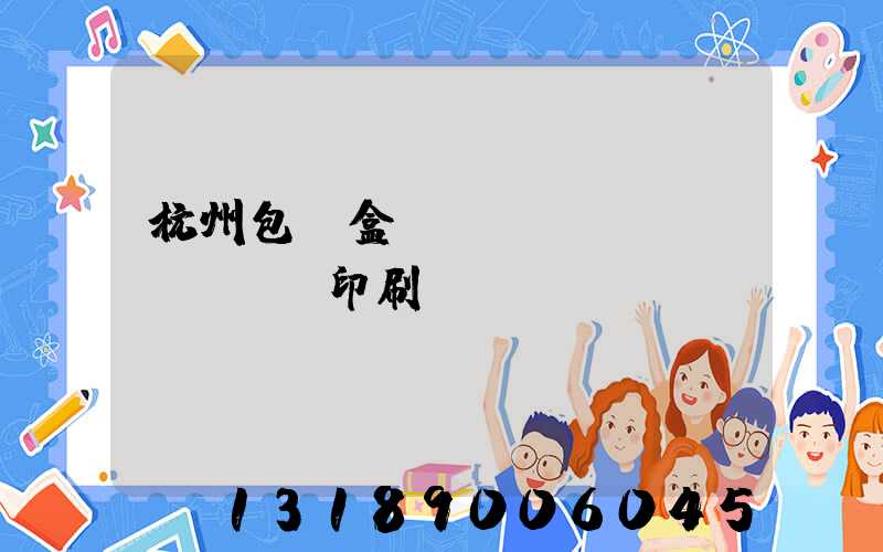 杭州包裝盒設(shè)計(jì)印刷