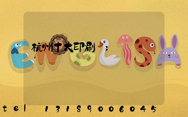 杭州十大印刷廠