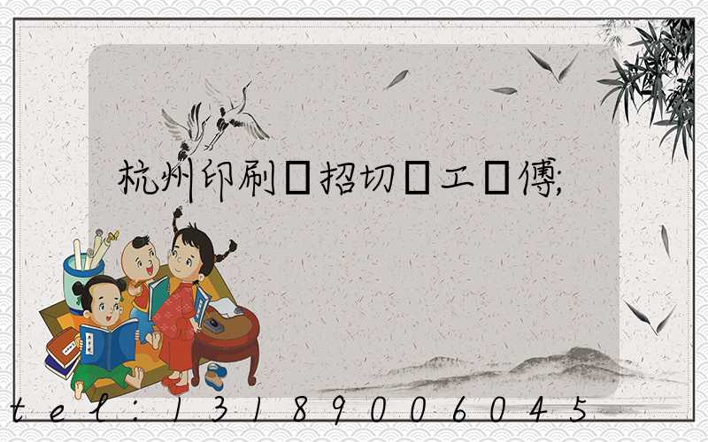 杭州印刷廠招切紙工師傅