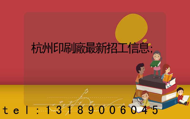 杭州印刷廠最新招工信息