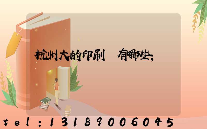 杭州大的印刷廠有哪些