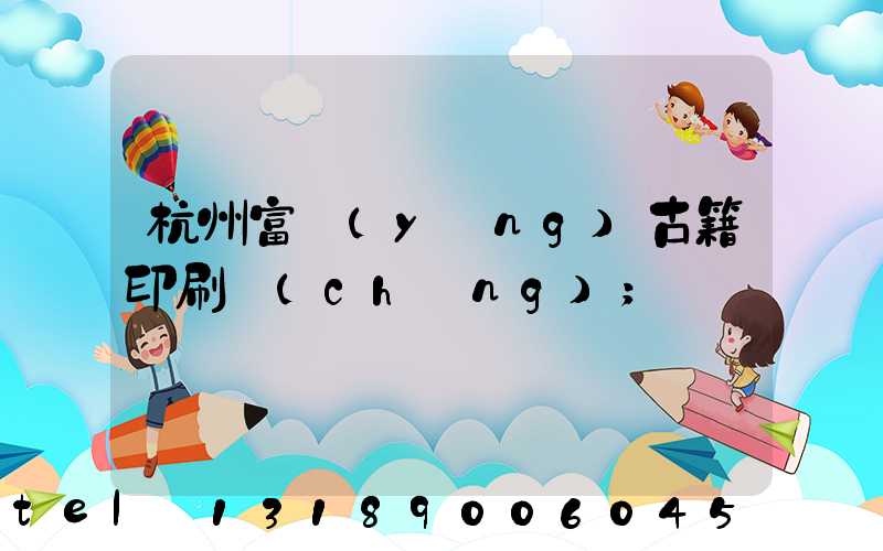 杭州富陽(yáng)古籍印刷廠(chǎng)