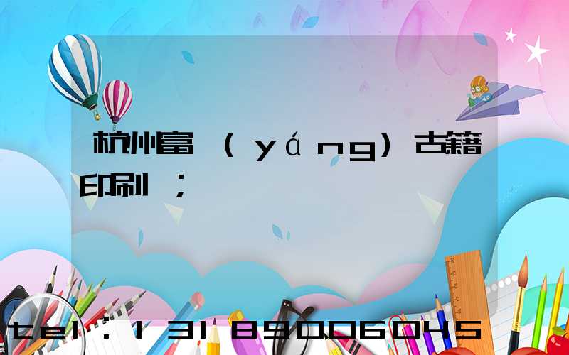 杭州富陽(yáng)古籍印刷廠