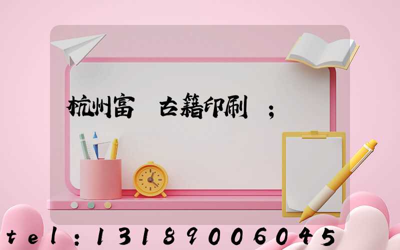 杭州富陽古籍印刷廠