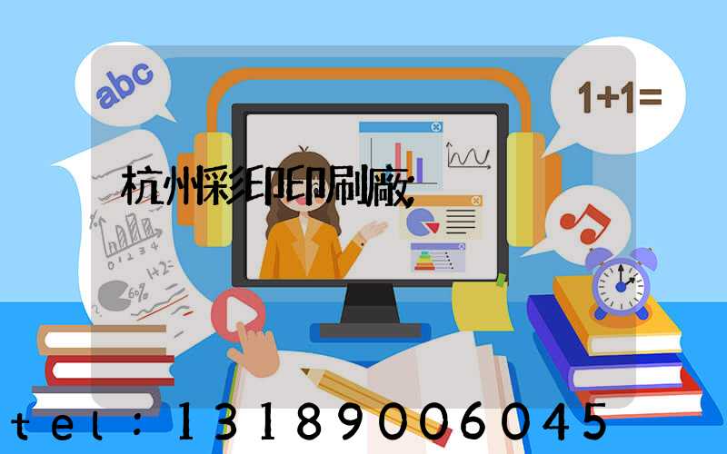 杭州彩印印刷廠