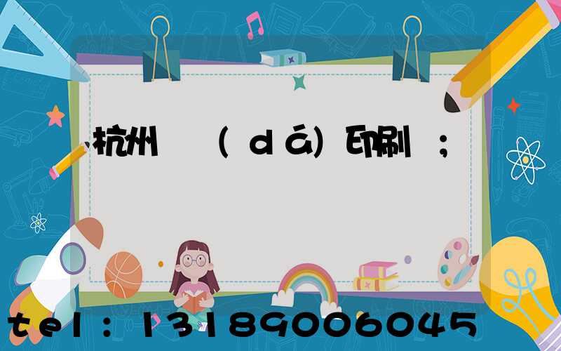 杭州榮達(dá)印刷廠