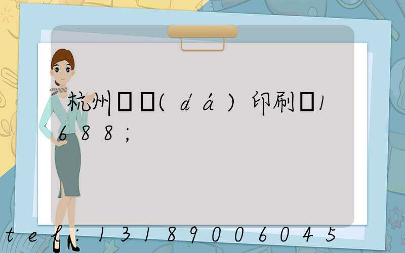 杭州榮達(dá)印刷廠1688