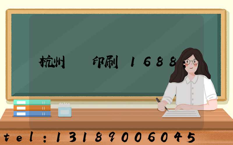 杭州榮達印刷廠1688