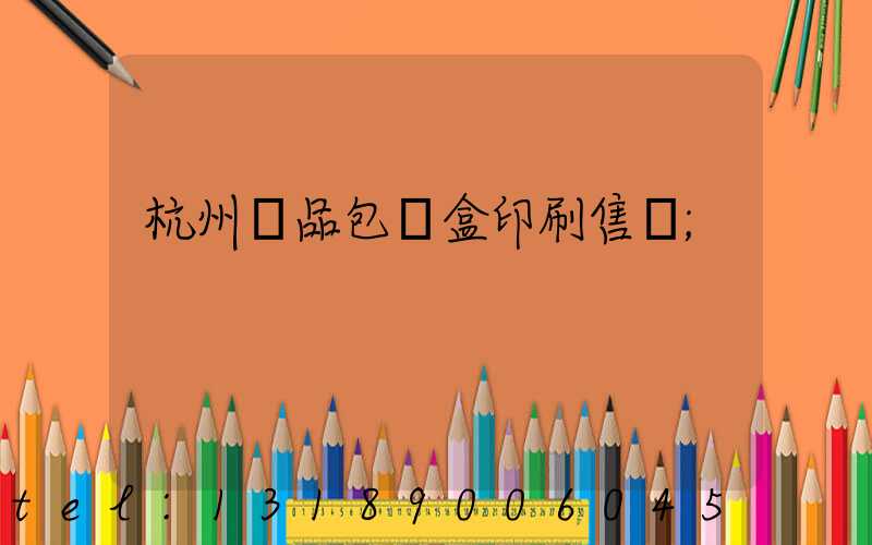 杭州禮品包裝盒印刷售價