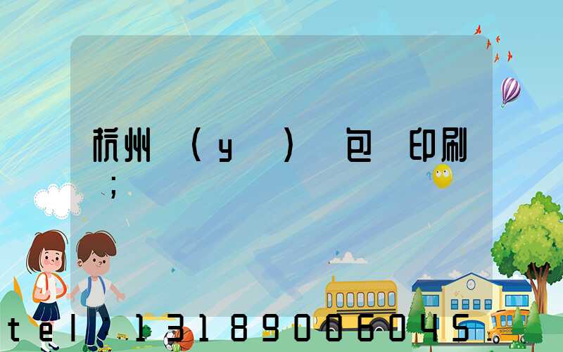 杭州醫(yī)藥包裝印刷廠