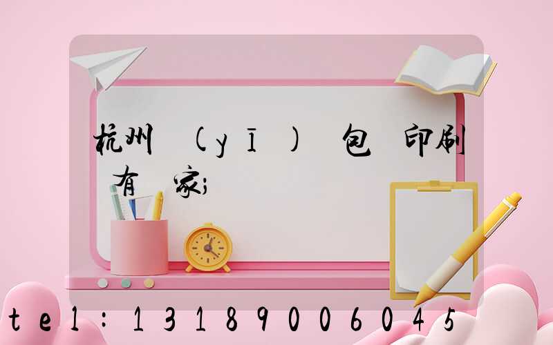 杭州醫(yī)藥包裝印刷廠有幾家