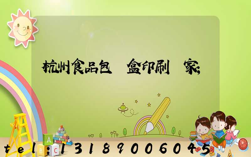 杭州食品包裝盒印刷廠家