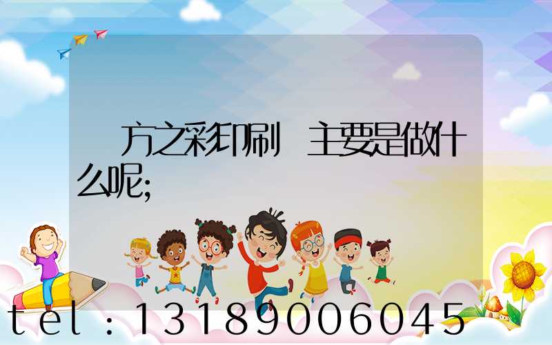 東方之彩印刷廠主要是做什么呢