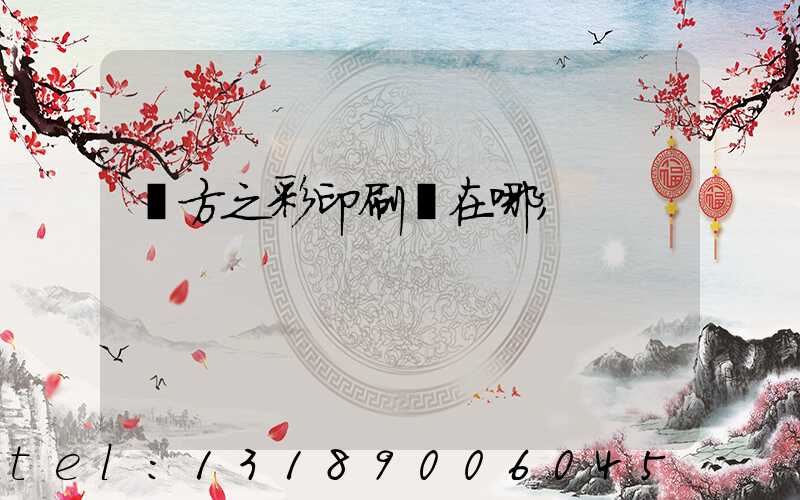 東方之彩印刷廠在哪