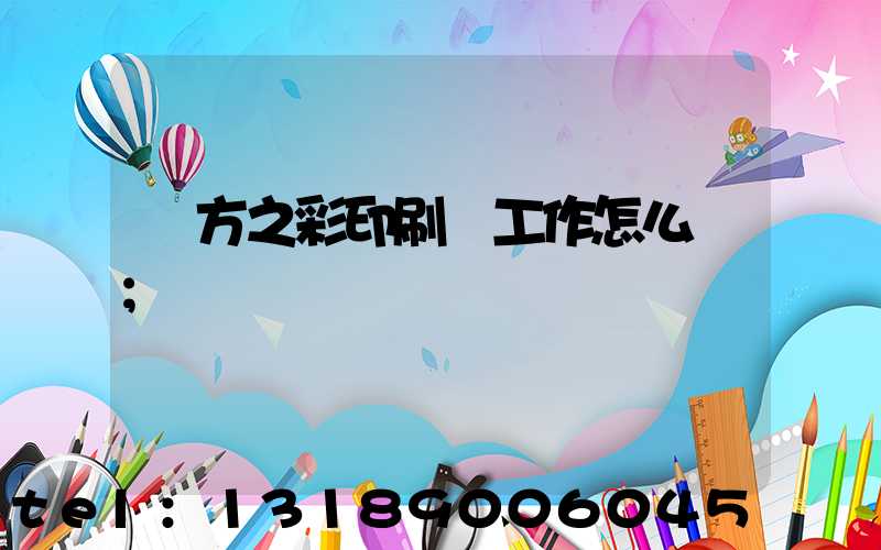 東方之彩印刷廠工作怎么樣