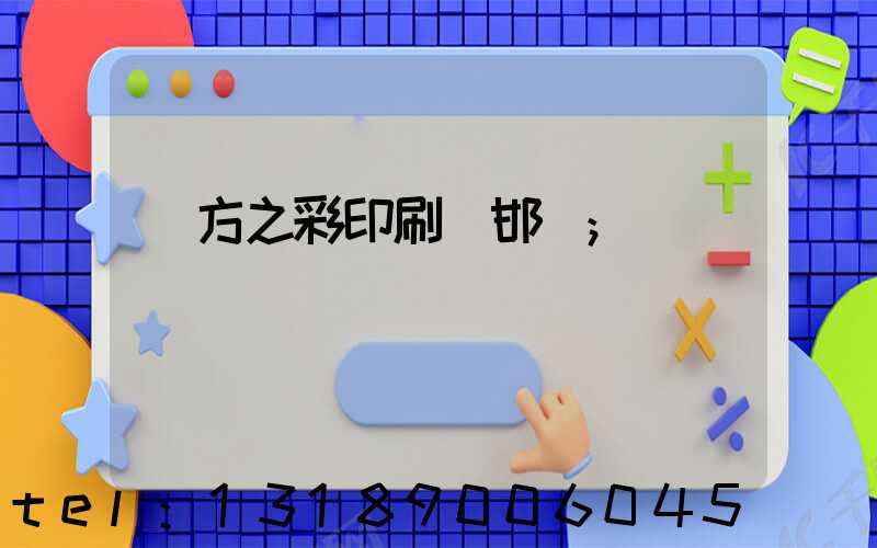東方之彩印刷廠邯鄲