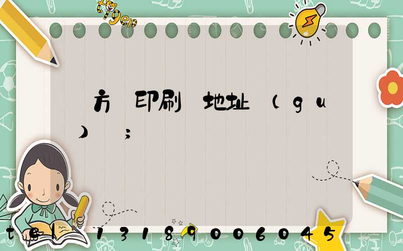 東方紅印刷廠地址規(guī)劃