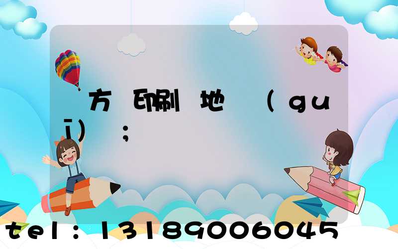 東方紅印刷廠地塊規(guī)劃