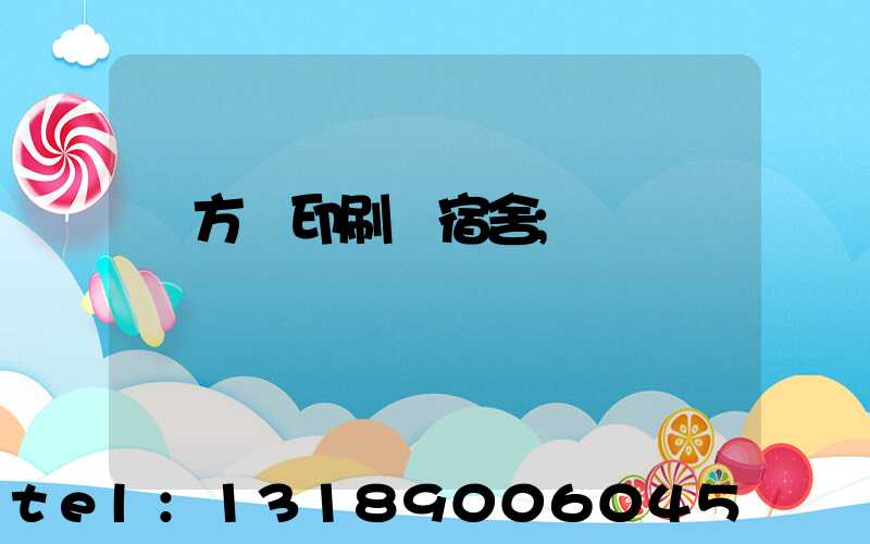 東方紅印刷廠宿舍