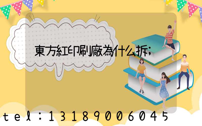 東方紅印刷廠為什么拆