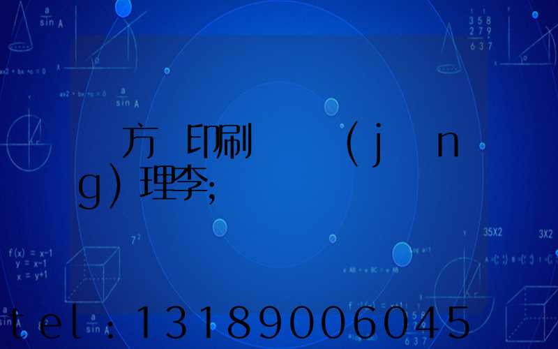 東方紅印刷廠總經(jīng)理李