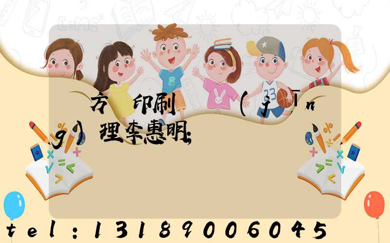 東方紅印刷廠總經(jīng)理李惠明