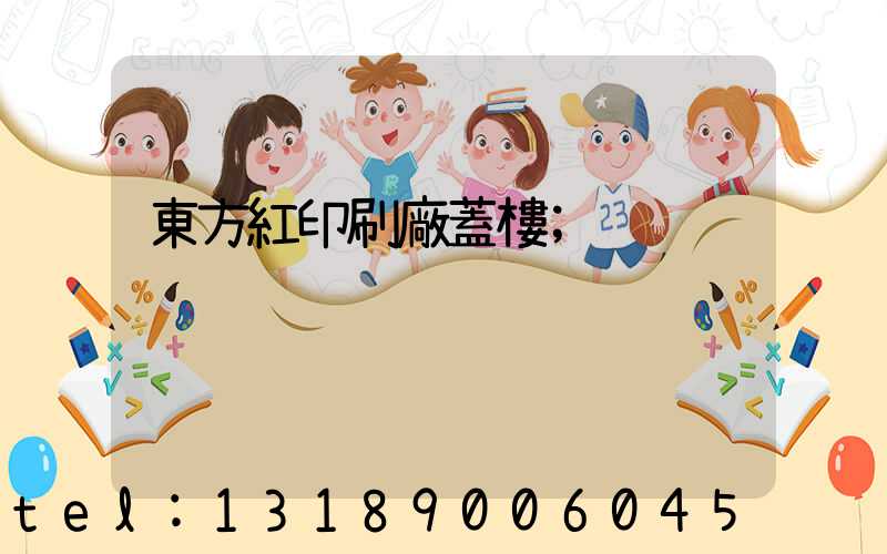 東方紅印刷廠蓋樓