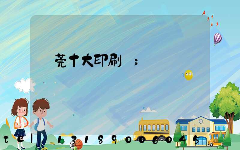 東莞十大印刷廠