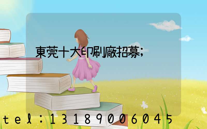 東莞十大印刷廠招募