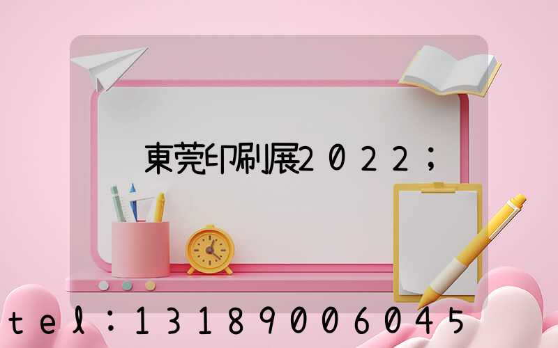 東莞印刷展2022