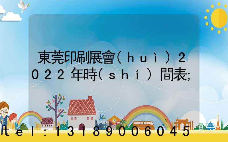 東莞印刷展會(huì)2022年時(shí)間表