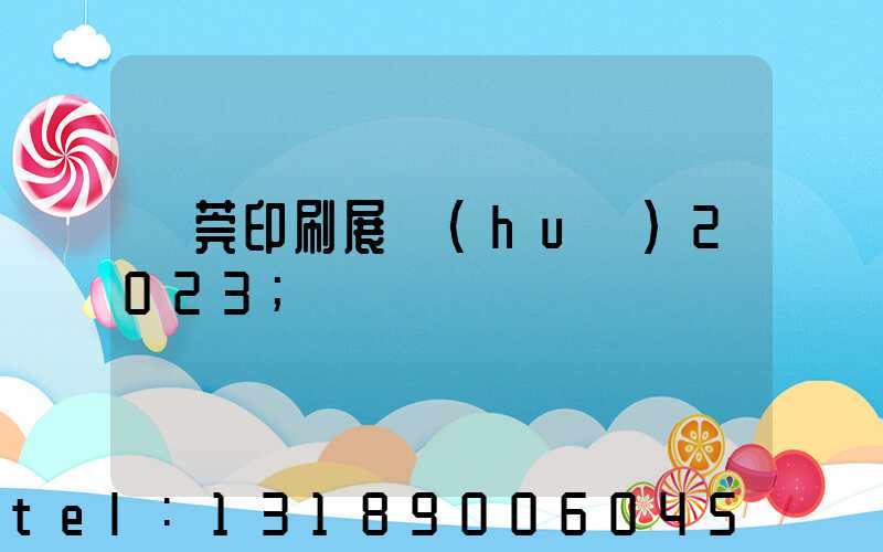 東莞印刷展會(huì)2023