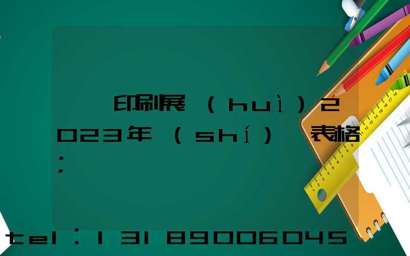 東莞印刷展會(huì)2023年時(shí)間表格