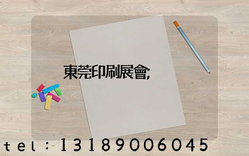 東莞印刷展會