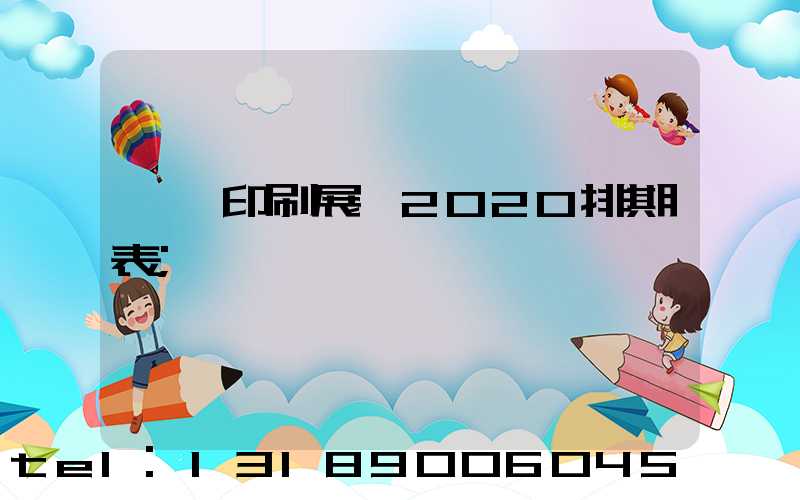 東莞印刷展會2020排期表