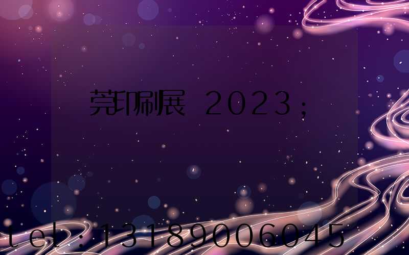 東莞印刷展會2023