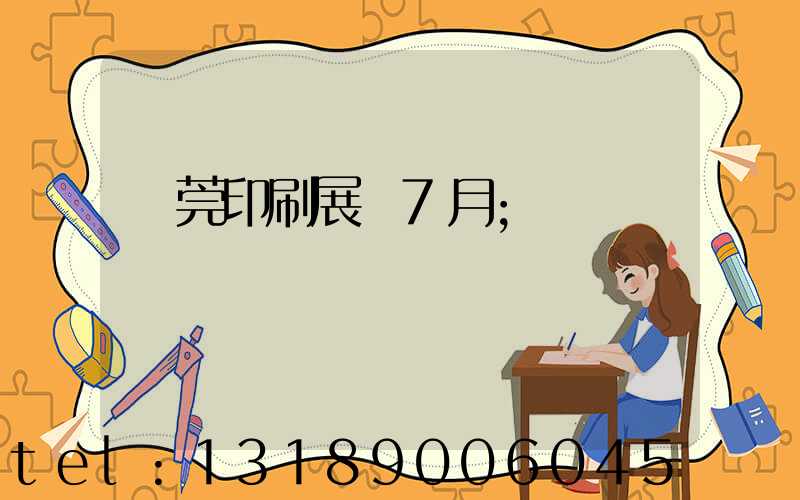 東莞印刷展會7月
