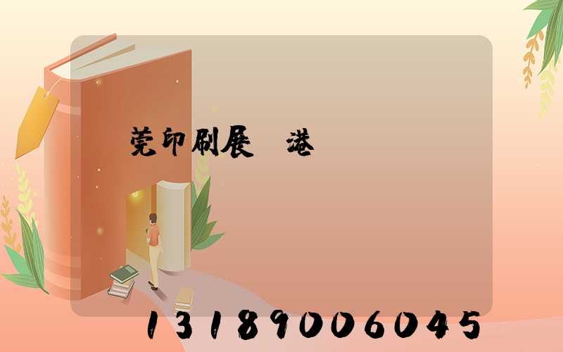 東莞印刷展華港